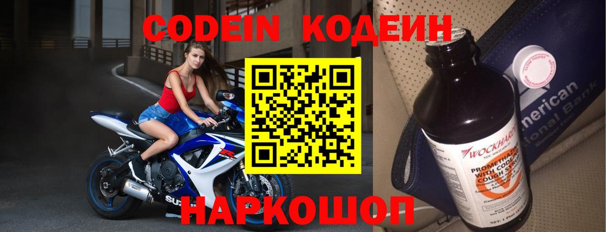 Фурманов  Codein Purple Drank  Кодеин напиток Lean (лин)  Вход с VPN 